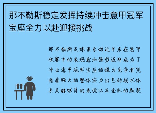 那不勒斯稳定发挥持续冲击意甲冠军宝座全力以赴迎接挑战
