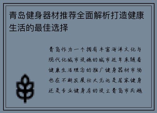 青岛健身器材推荐全面解析打造健康生活的最佳选择