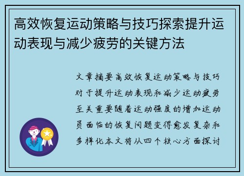高效恢复运动策略与技巧探索提升运动表现与减少疲劳的关键方法
