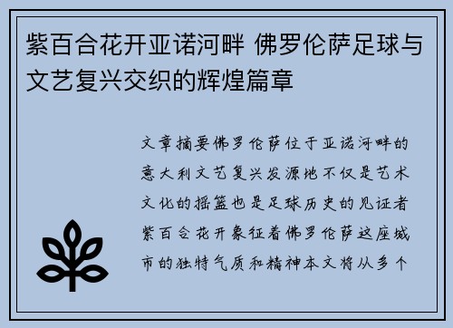 紫百合花开亚诺河畔 佛罗伦萨足球与文艺复兴交织的辉煌篇章