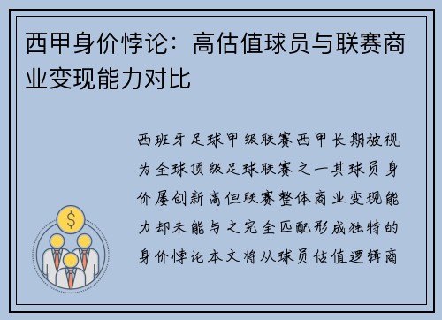 西甲身价悖论：高估值球员与联赛商业变现能力对比