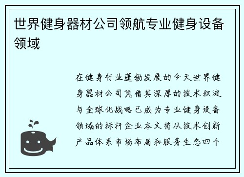 世界健身器材公司领航专业健身设备领域