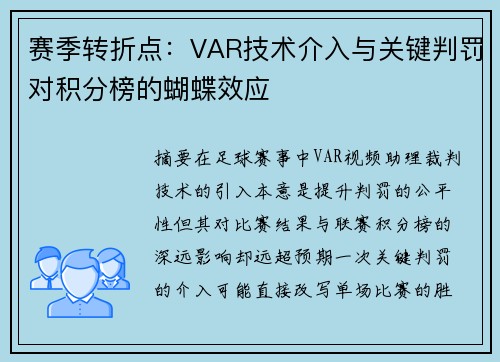 赛季转折点：VAR技术介入与关键判罚对积分榜的蝴蝶效应
