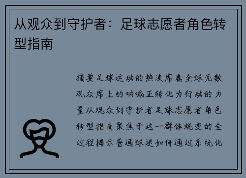 从观众到守护者：足球志愿者角色转型指南