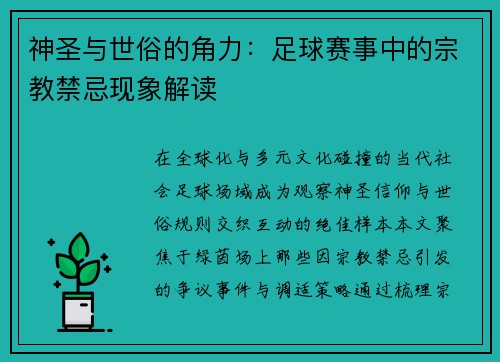 神圣与世俗的角力：足球赛事中的宗教禁忌现象解读