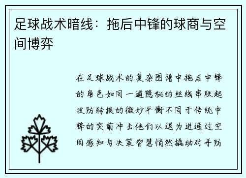 足球战术暗线：拖后中锋的球商与空间博弈