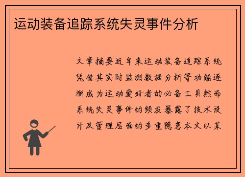 运动装备追踪系统失灵事件分析
