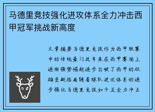 马德里竞技强化进攻体系全力冲击西甲冠军挑战新高度