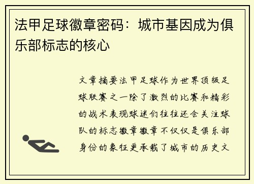 法甲足球徽章密码：城市基因成为俱乐部标志的核心