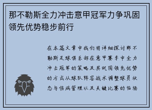 那不勒斯全力冲击意甲冠军力争巩固领先优势稳步前行