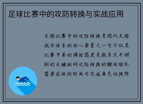 足球比赛中的攻防转换与实战应用