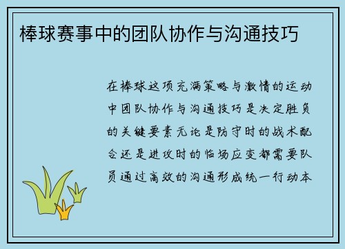 棒球赛事中的团队协作与沟通技巧