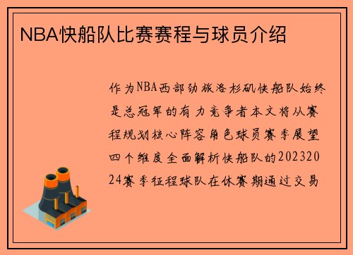 NBA快船队比赛赛程与球员介绍