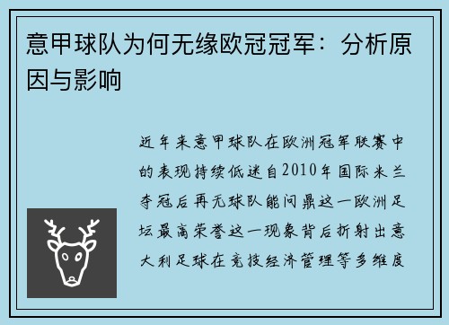 意甲球队为何无缘欧冠冠军：分析原因与影响