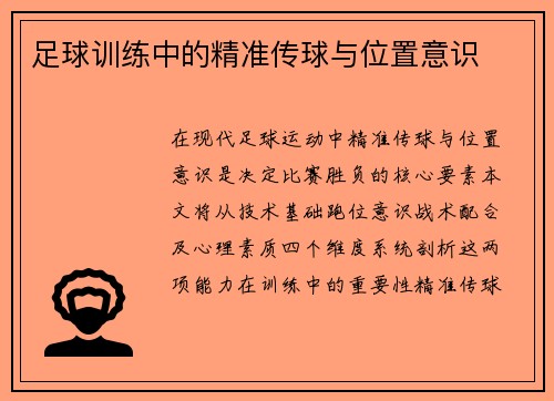 足球训练中的精准传球与位置意识