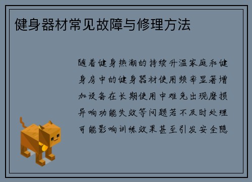健身器材常见故障与修理方法