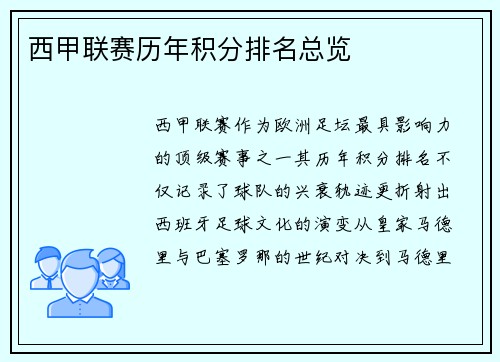 西甲联赛历年积分排名总览