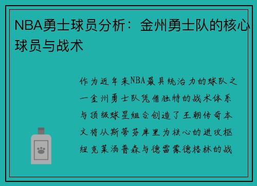 NBA勇士球员分析：金州勇士队的核心球员与战术