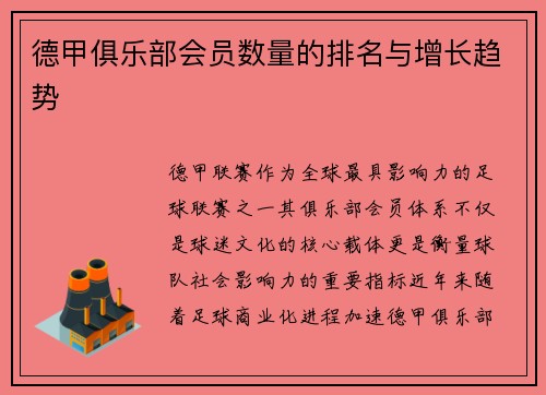德甲俱乐部会员数量的排名与增长趋势