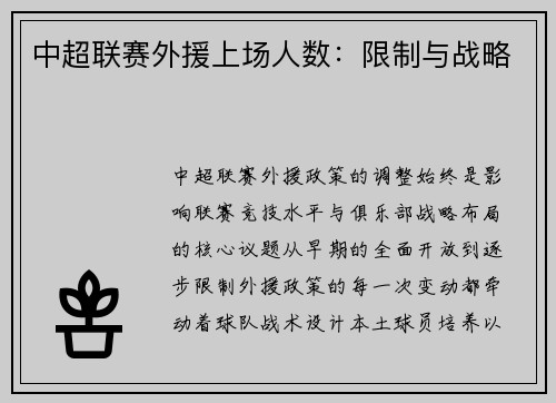 中超联赛外援上场人数：限制与战略