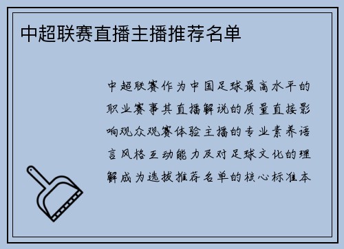 中超联赛直播主播推荐名单