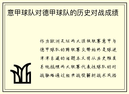 意甲球队对德甲球队的历史对战成绩