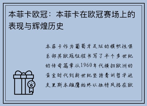 本菲卡欧冠：本菲卡在欧冠赛场上的表现与辉煌历史