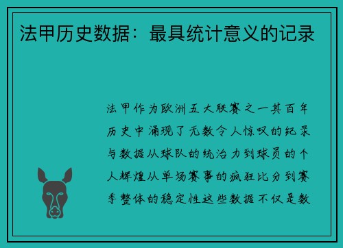 法甲历史数据：最具统计意义的记录