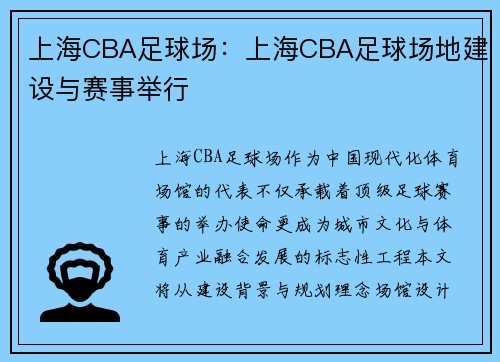 上海CBA足球场：上海CBA足球场地建设与赛事举行