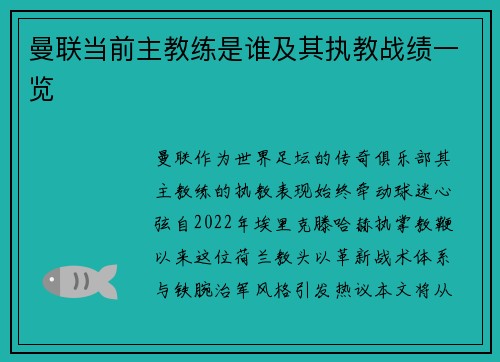 曼联当前主教练是谁及其执教战绩一览