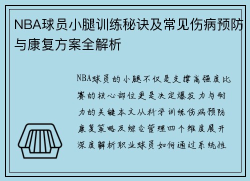 NBA球员小腿训练秘诀及常见伤病预防与康复方案全解析