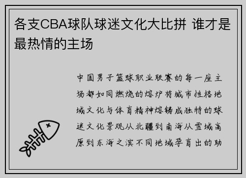 各支CBA球队球迷文化大比拼 谁才是最热情的主场