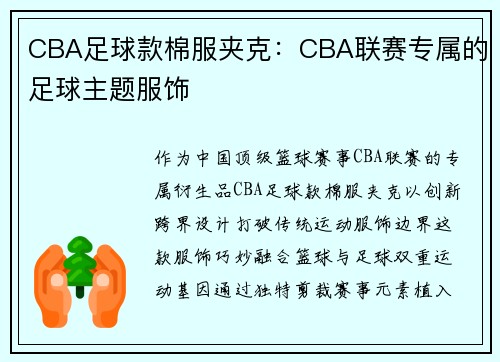 CBA足球款棉服夹克：CBA联赛专属的足球主题服饰