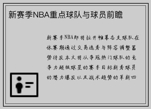 新赛季NBA重点球队与球员前瞻