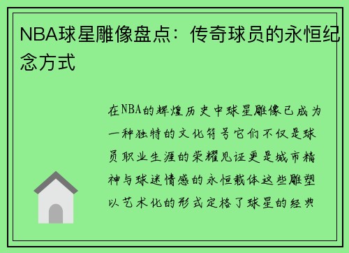 NBA球星雕像盘点：传奇球员的永恒纪念方式