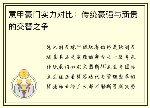 意甲豪门实力对比：传统豪强与新贵的交替之争