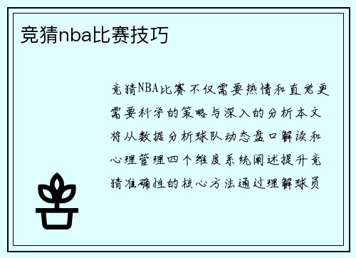 竞猜nba比赛技巧