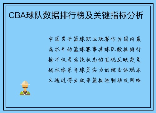 CBA球队数据排行榜及关键指标分析
