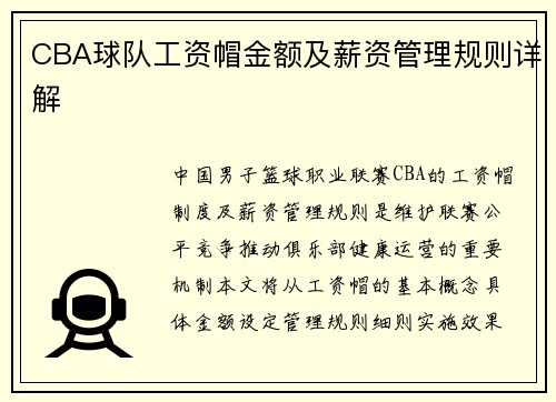 CBA球队工资帽金额及薪资管理规则详解