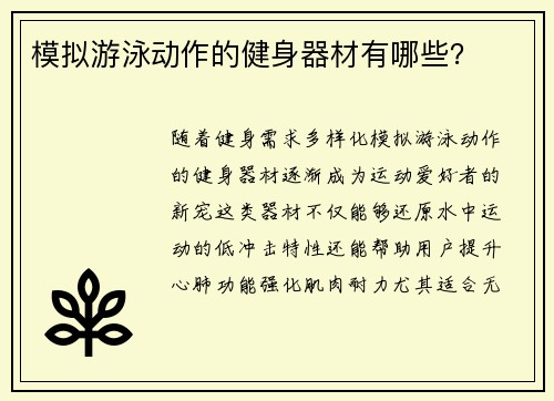 模拟游泳动作的健身器材有哪些？