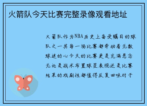 火箭队今天比赛完整录像观看地址
