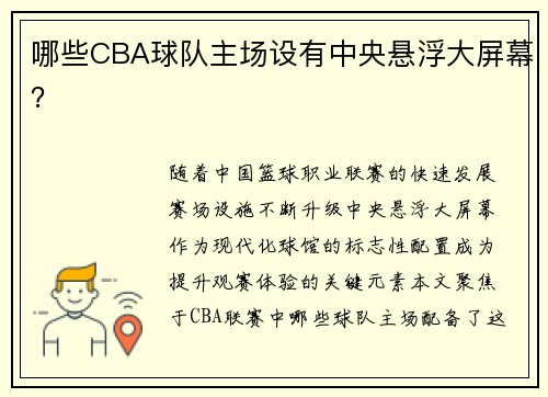 哪些CBA球队主场设有中央悬浮大屏幕？