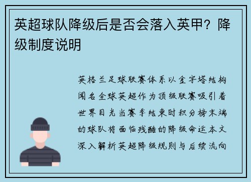 英超球队降级后是否会落入英甲？降级制度说明