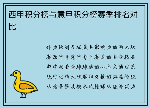 西甲积分榜与意甲积分榜赛季排名对比