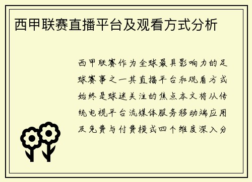 西甲联赛直播平台及观看方式分析