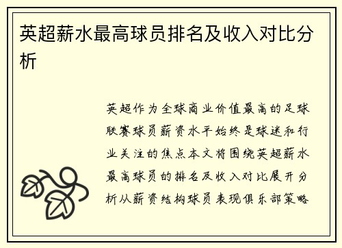 英超薪水最高球员排名及收入对比分析