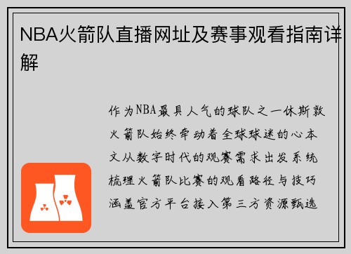 NBA火箭队直播网址及赛事观看指南详解