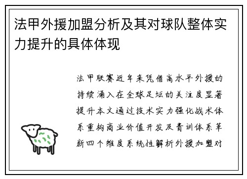 法甲外援加盟分析及其对球队整体实力提升的具体体现
