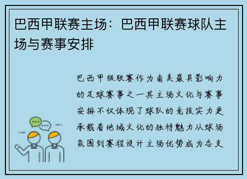 巴西甲联赛主场：巴西甲联赛球队主场与赛事安排
