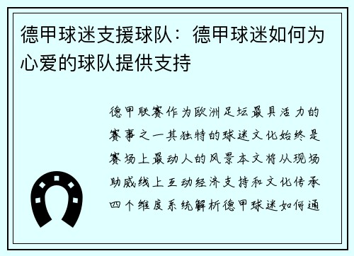 德甲球迷支援球队：德甲球迷如何为心爱的球队提供支持
